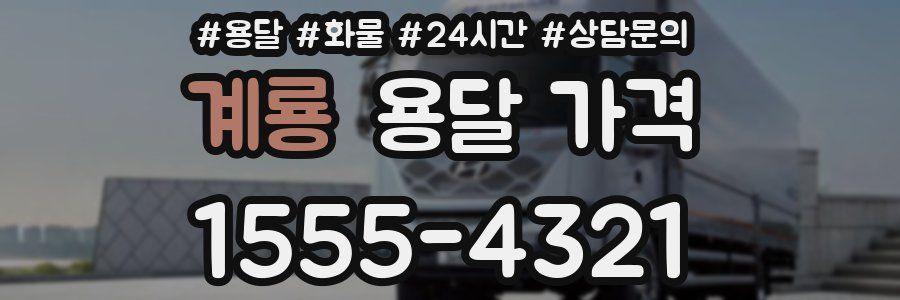 계룡 용달 가격