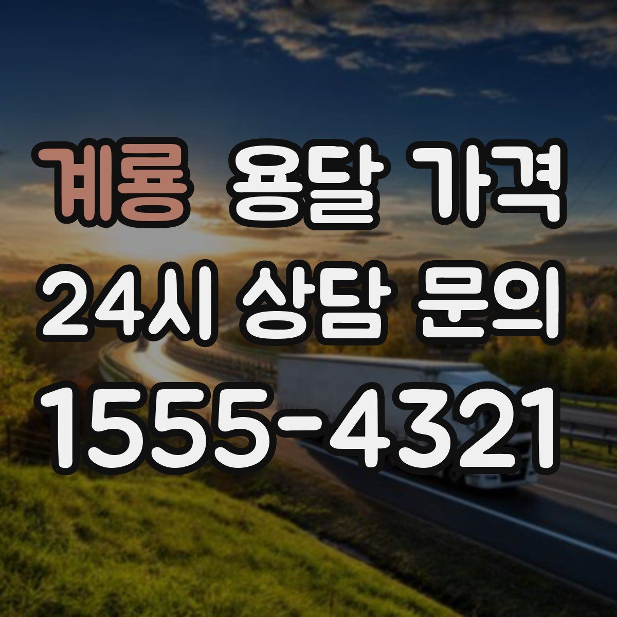 계룡 용달 가격