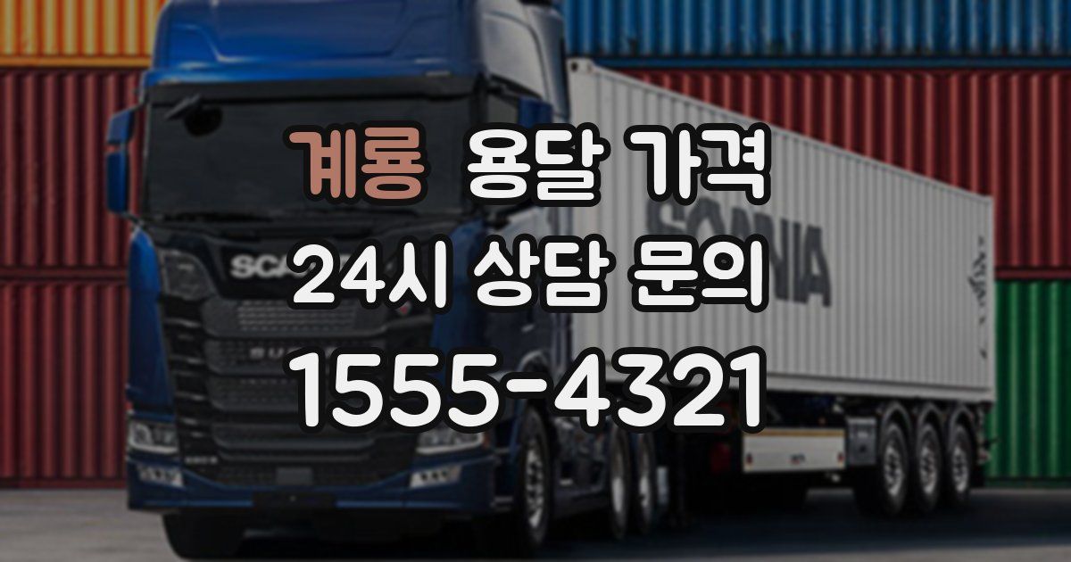 계룡 용달 가격