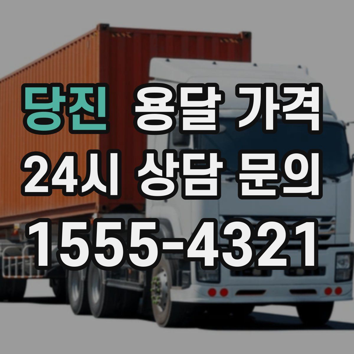 당진 용달 가격