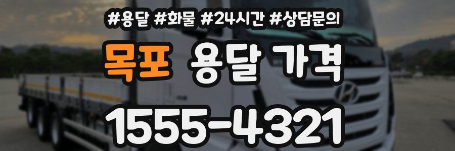 목포 용달 가격