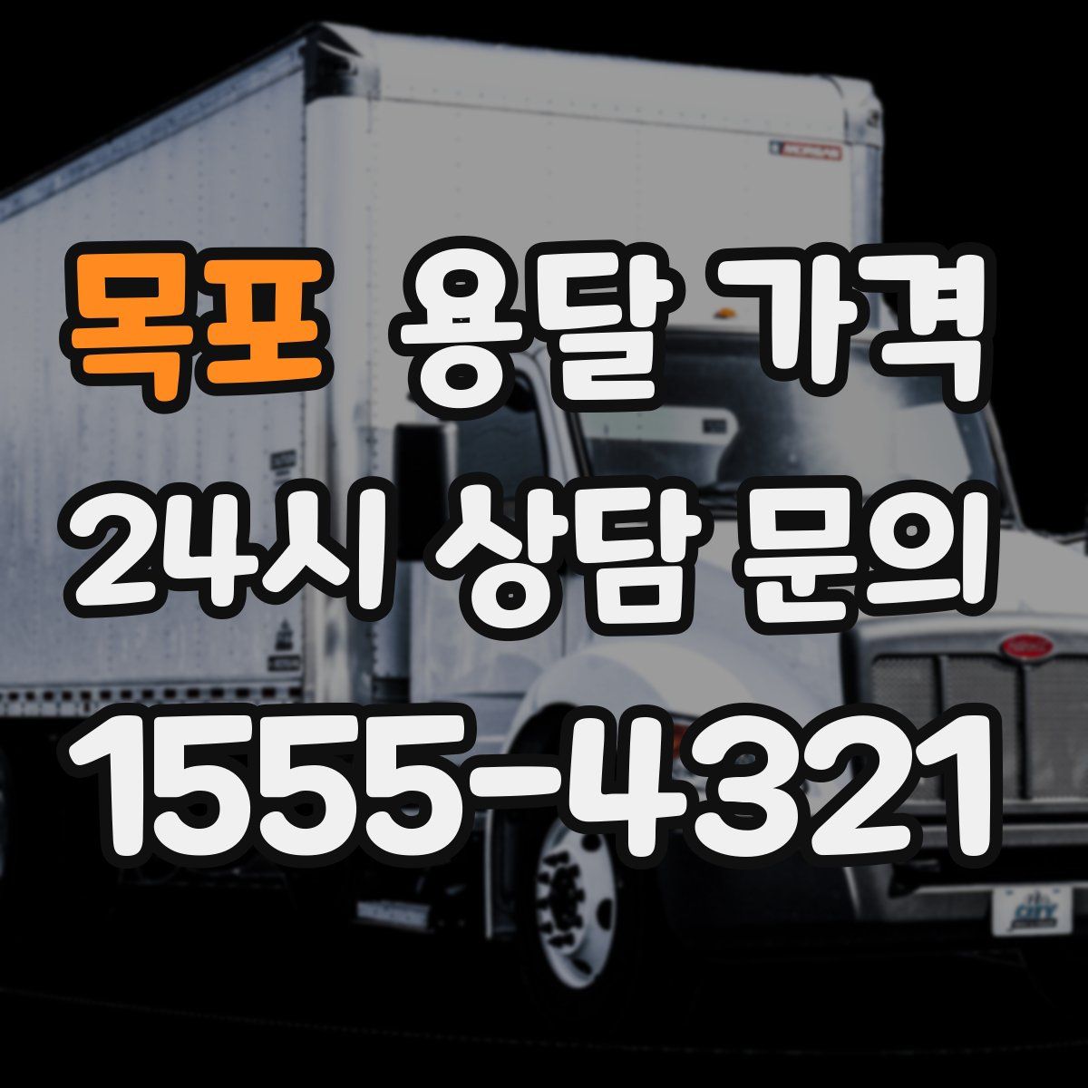 목포 용달 가격