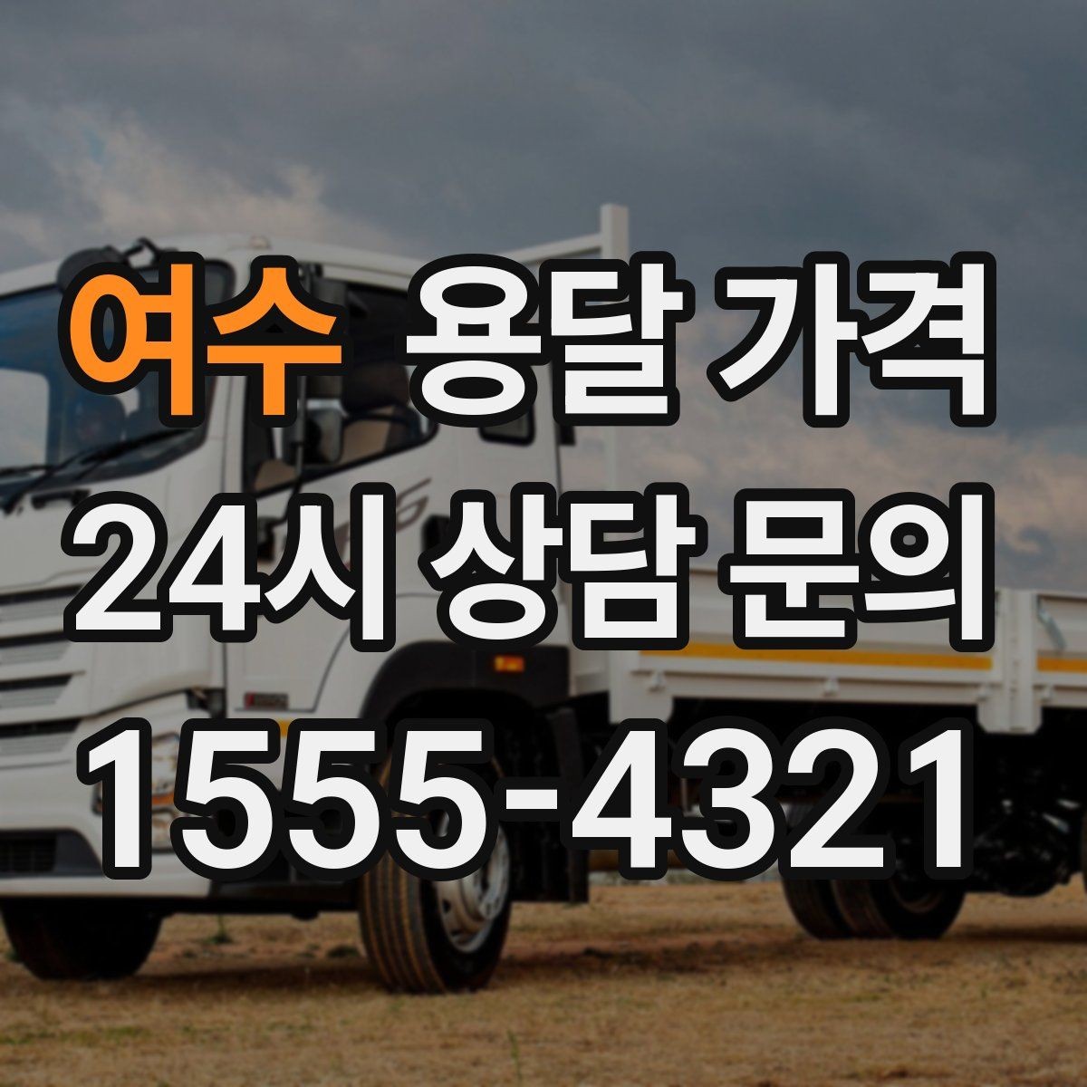 여수 용달 가격 재이용으로 이어지는 조건