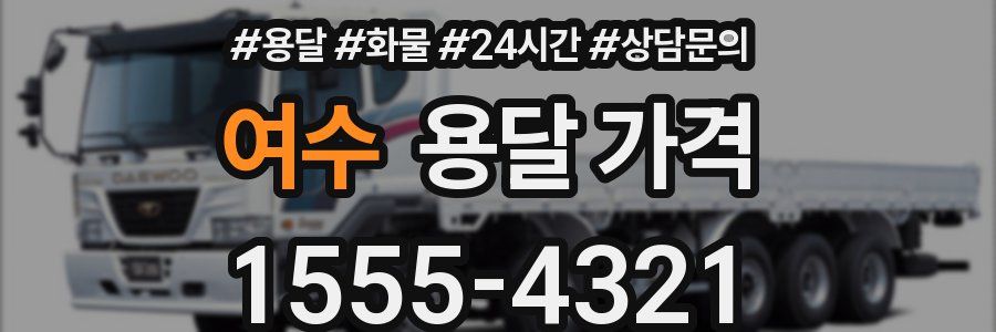 여수 용달 가격