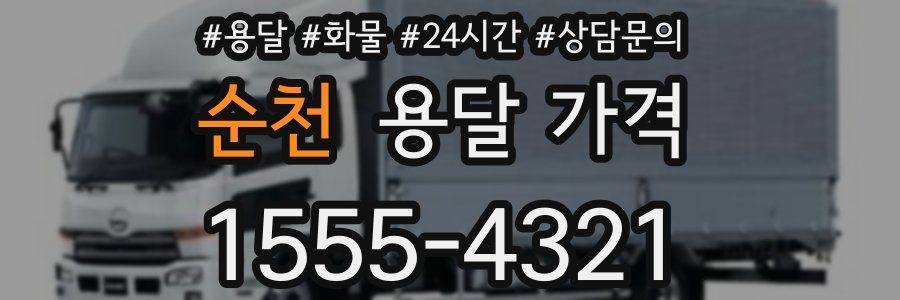 순천 용달 가격