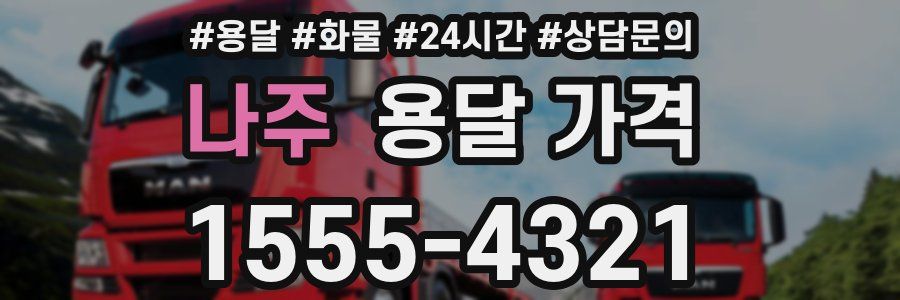 나주 용달 가격