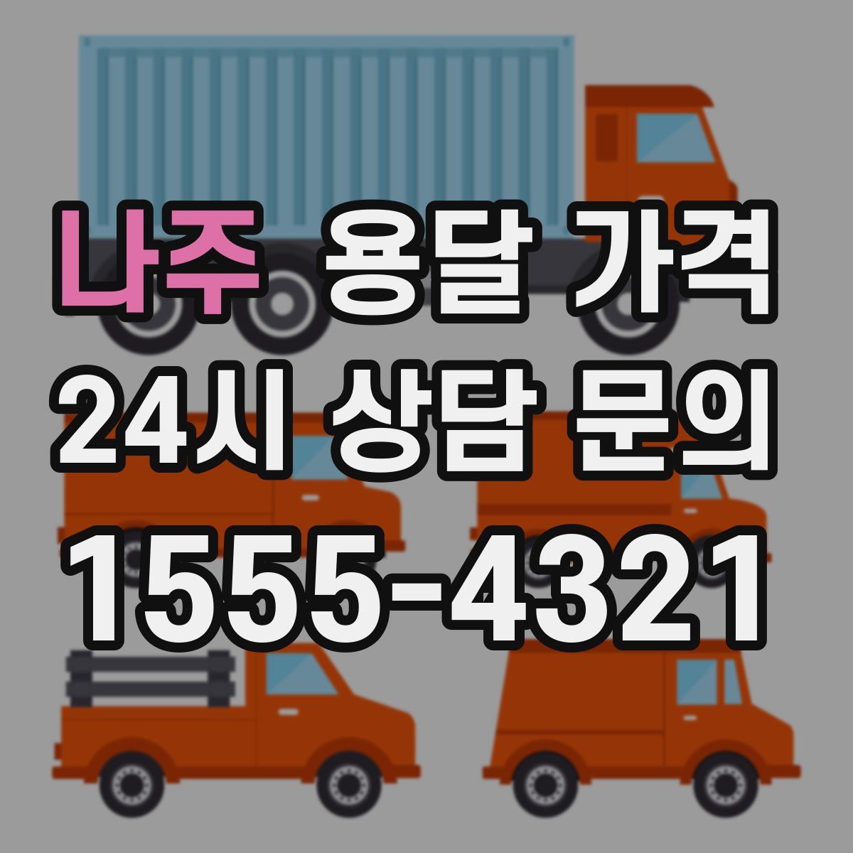 나주 용달 가격