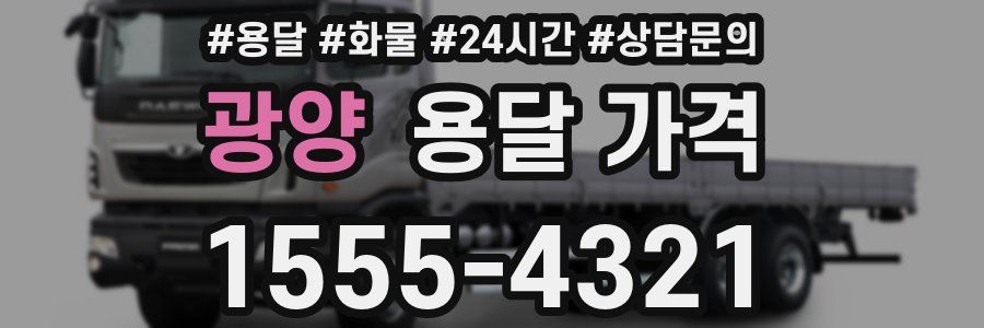 광양 용달 가격