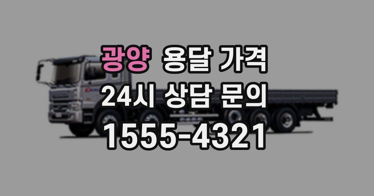 광양 용달 가격