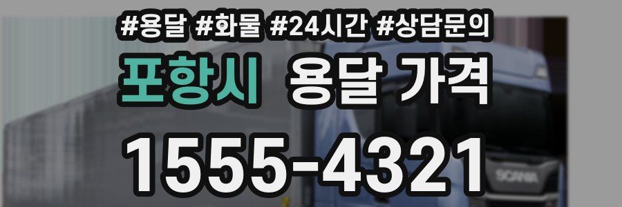 포항시 용달 가격