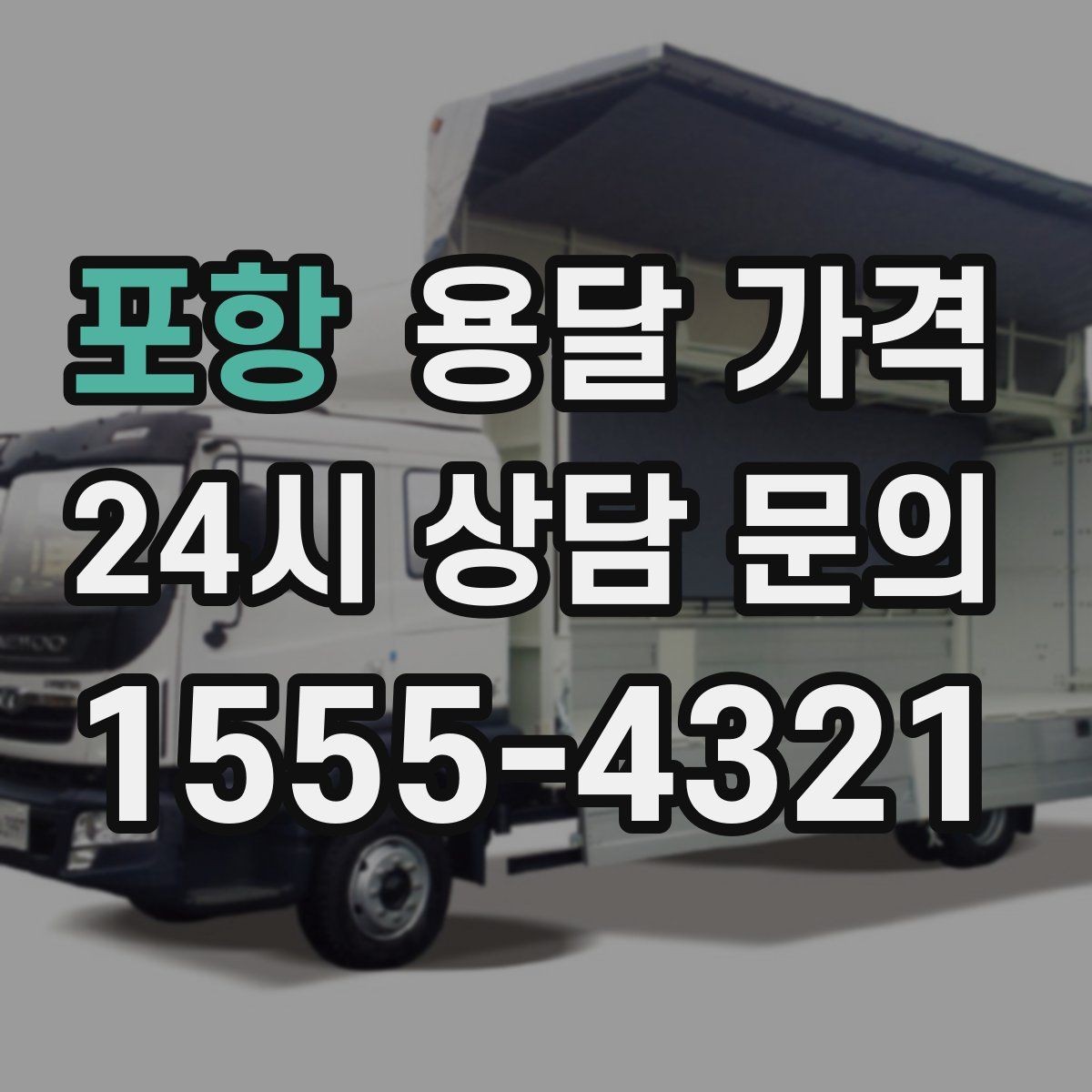 포항 용달 가격 단거리와 장거리 비교 기준