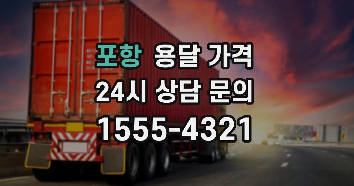 포항 용달 가격