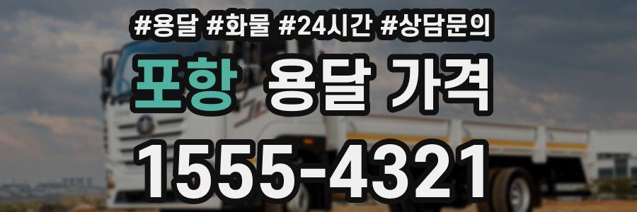 포항 용달 가격