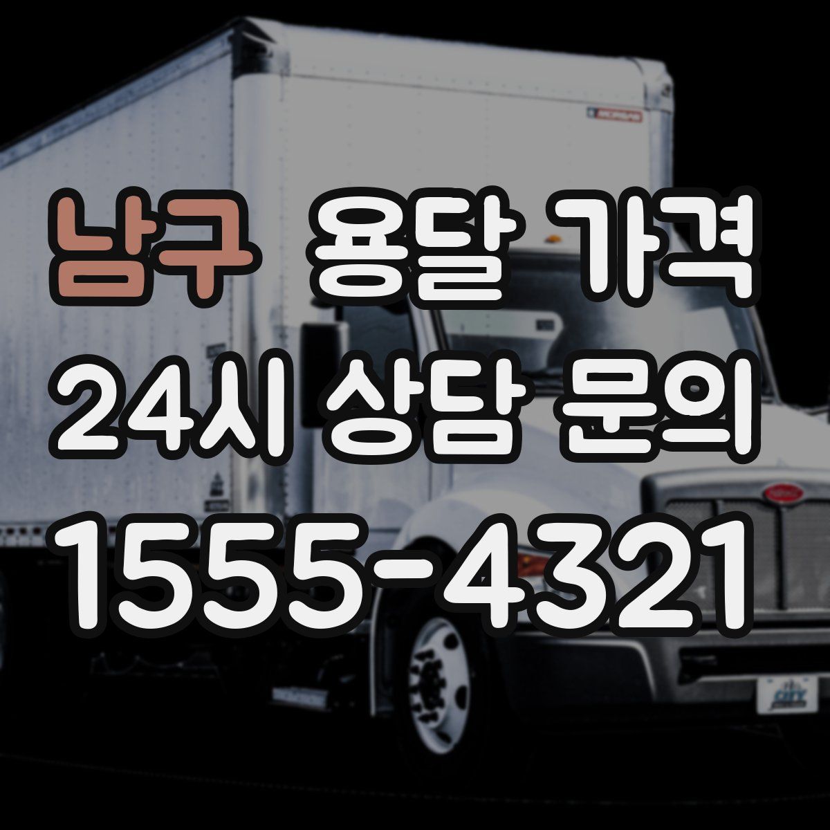 남구 용달 가격