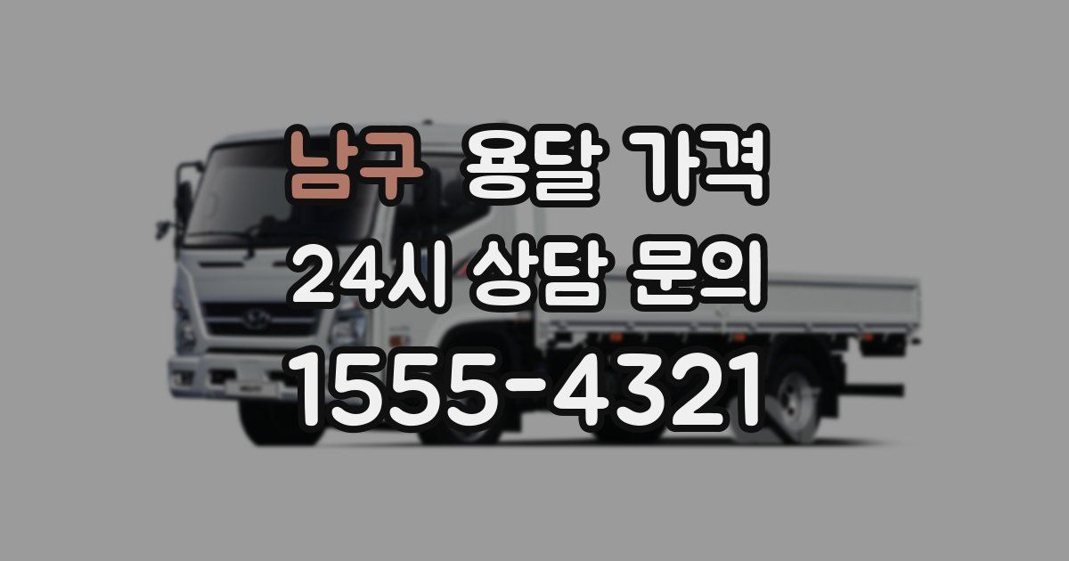 남구 용달 가격