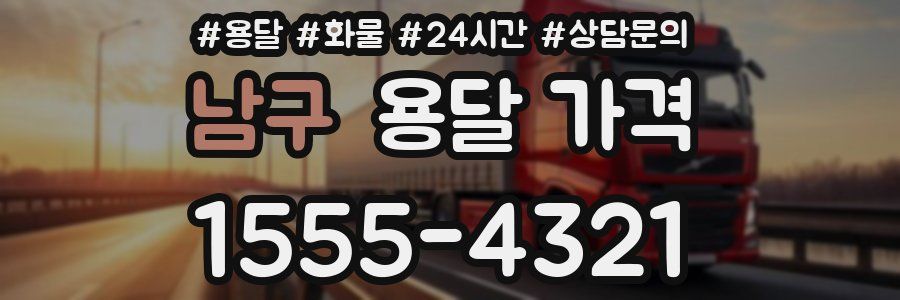 남구 용달 가격