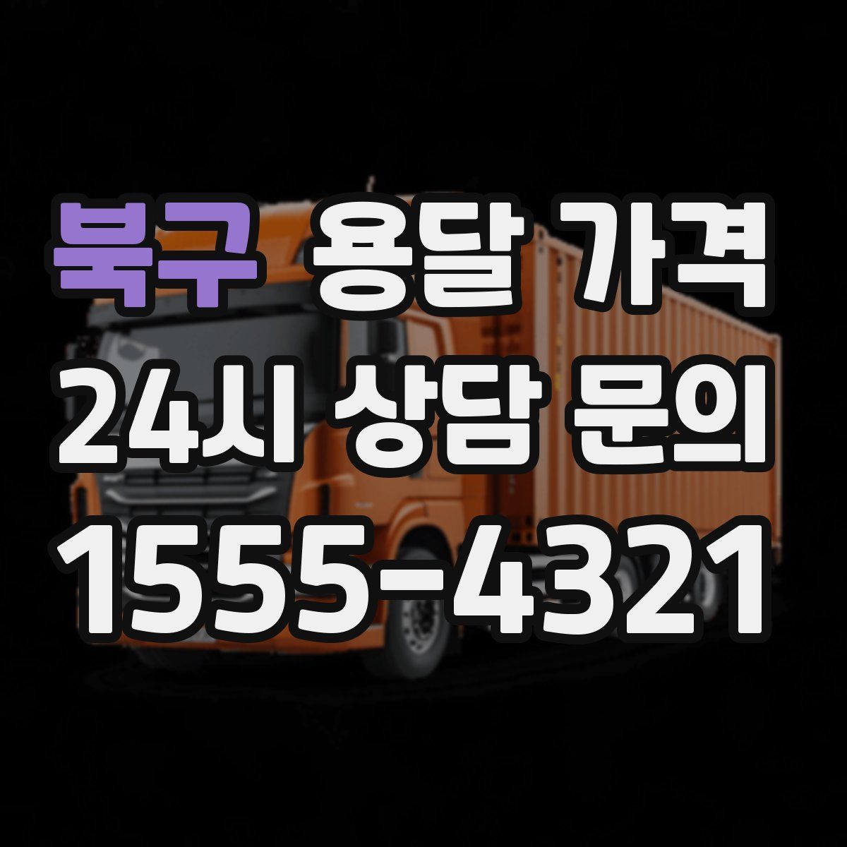 북구 용달 가격