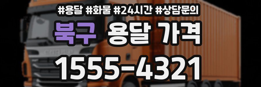 북구 용달 가격