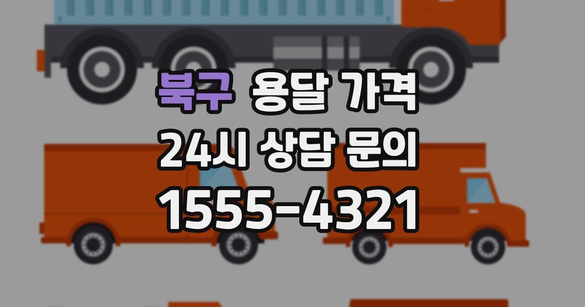 북구 용달 가격