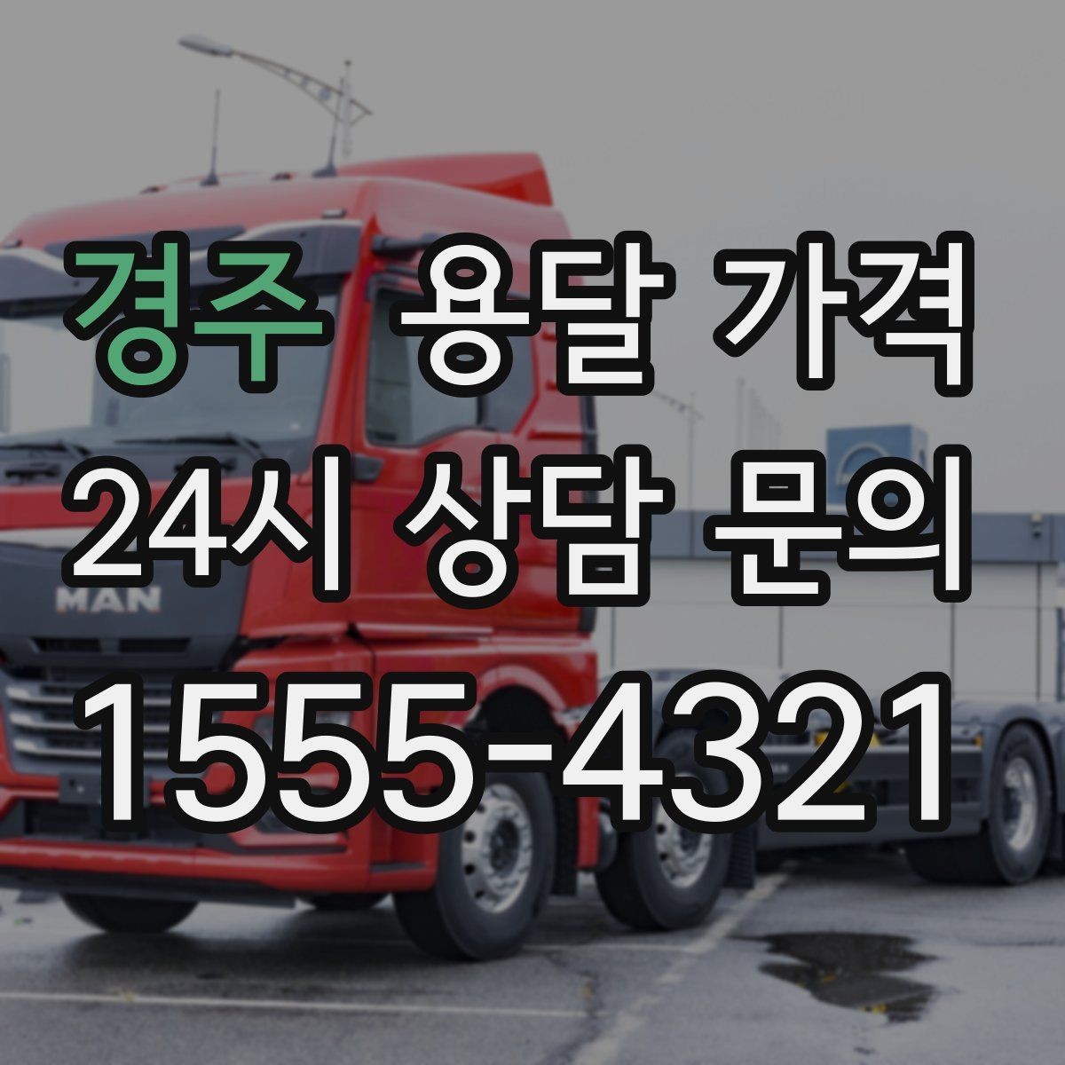 경주 용달 가격 짐 양에 따라 달라지는 기준