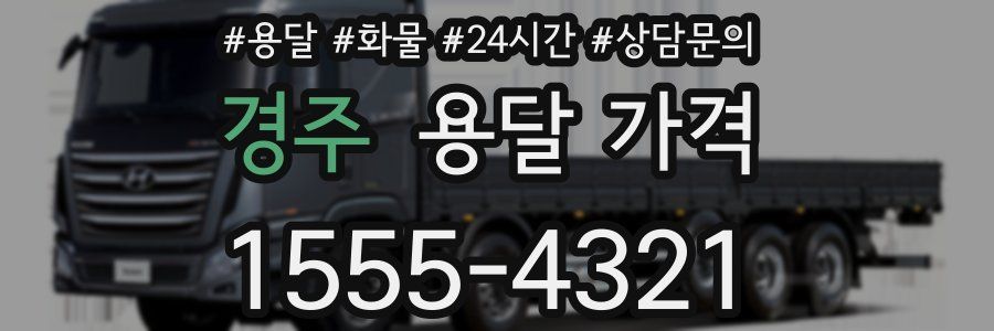 경주 용달 가격