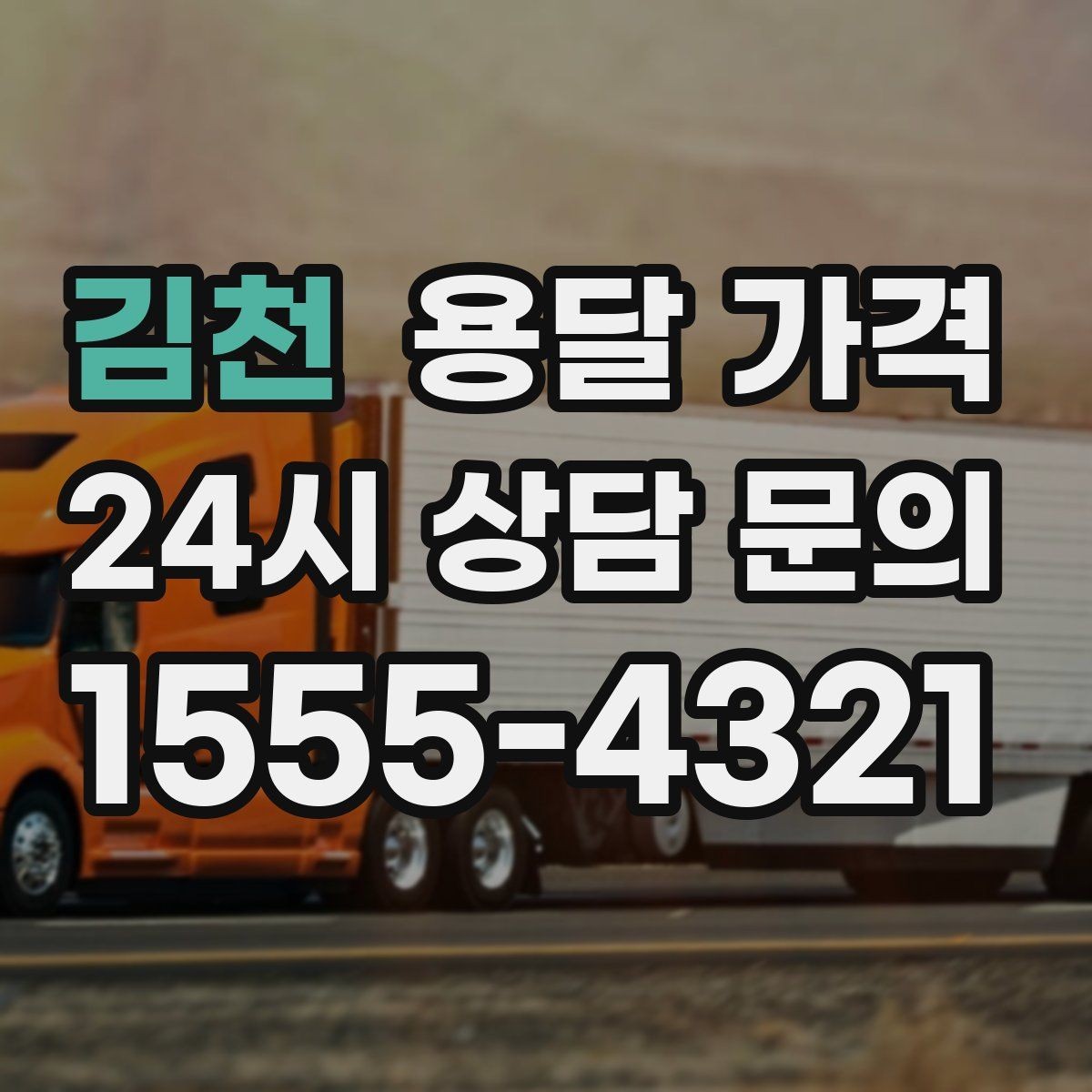 김천 용달 가격 대형 가구 운반 기준 정리