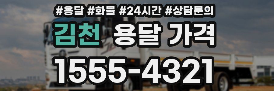 김천 용달 가격