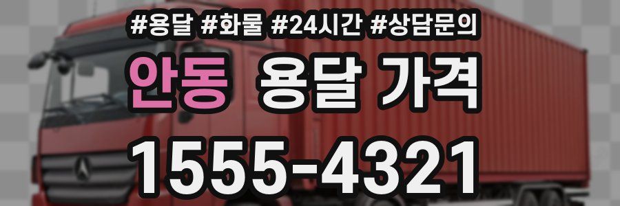 안동 용달 가격