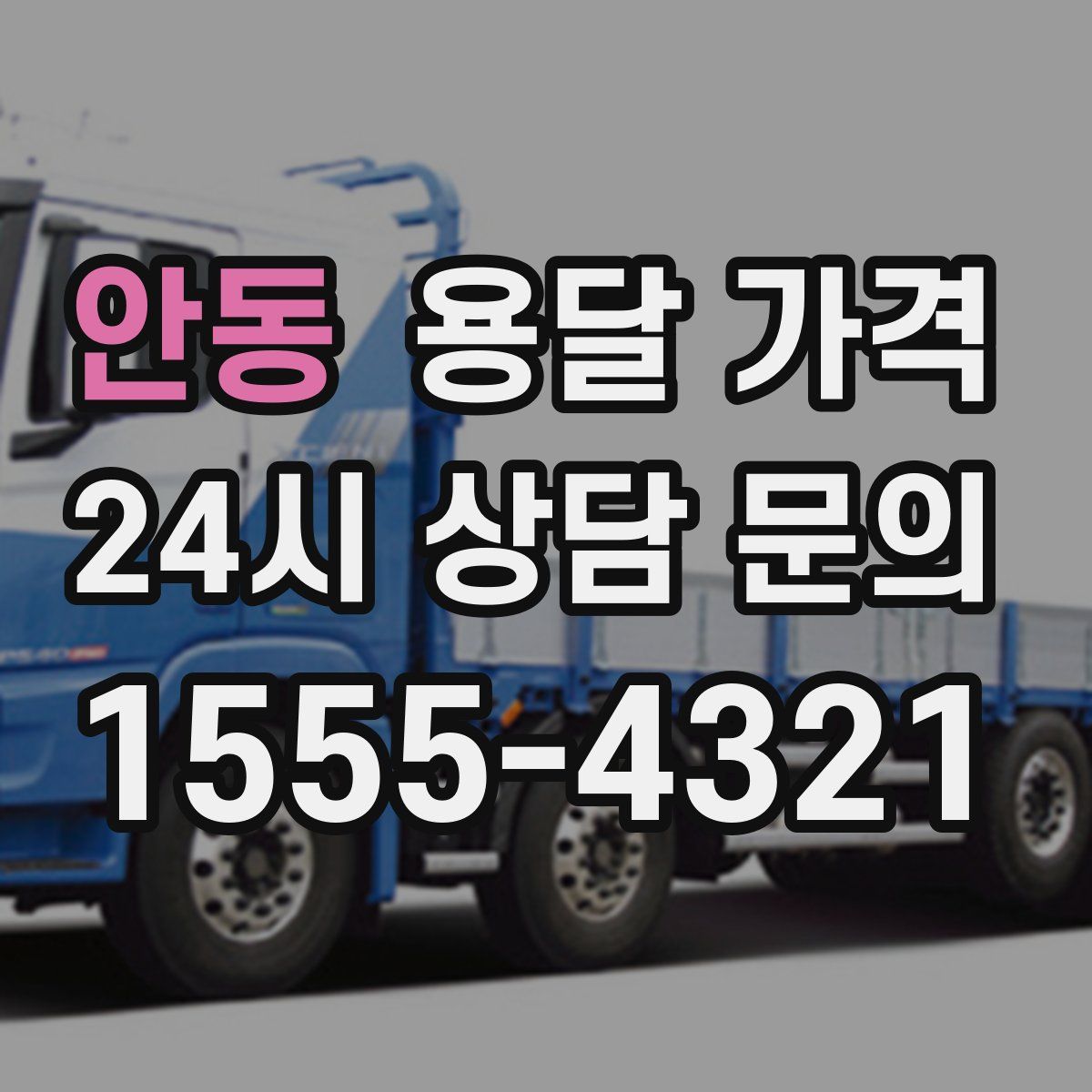 안동 용달 가격