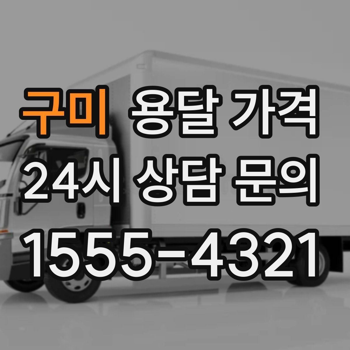 구미 용달 가격 급하게 이용할 때 주의사항