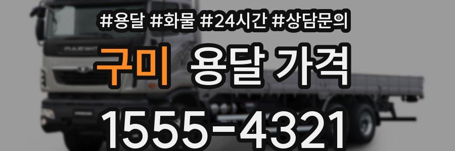 구미 용달 가격