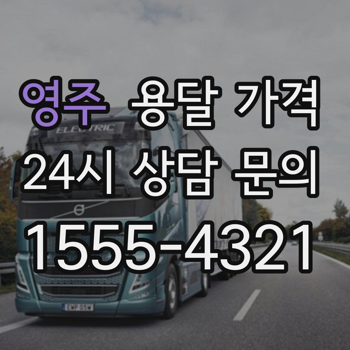 영주 용달 가격