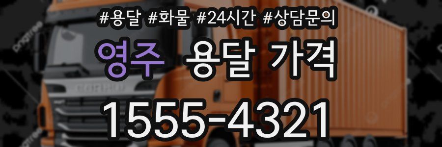 영주 용달 가격