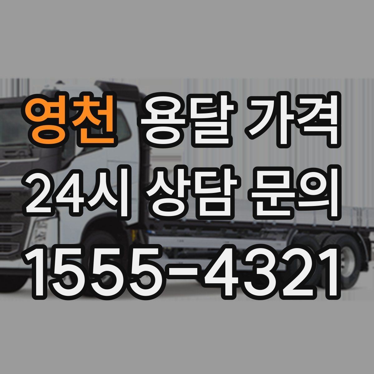 영천 용달 가격 주말과 평일 차이 정리