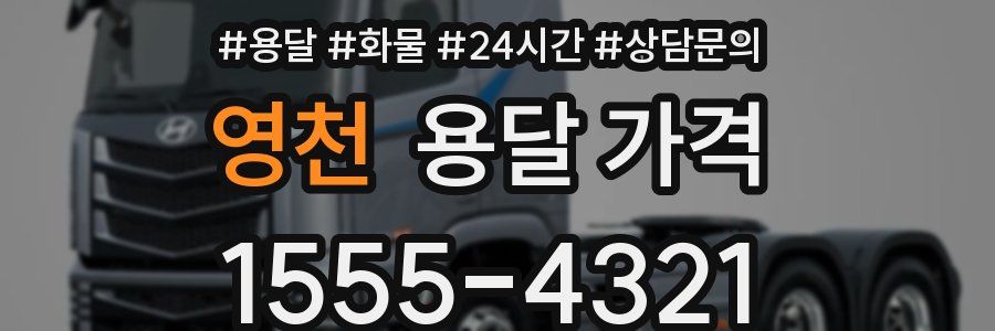 영천 용달 가격