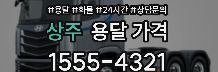 상주 용달 가격