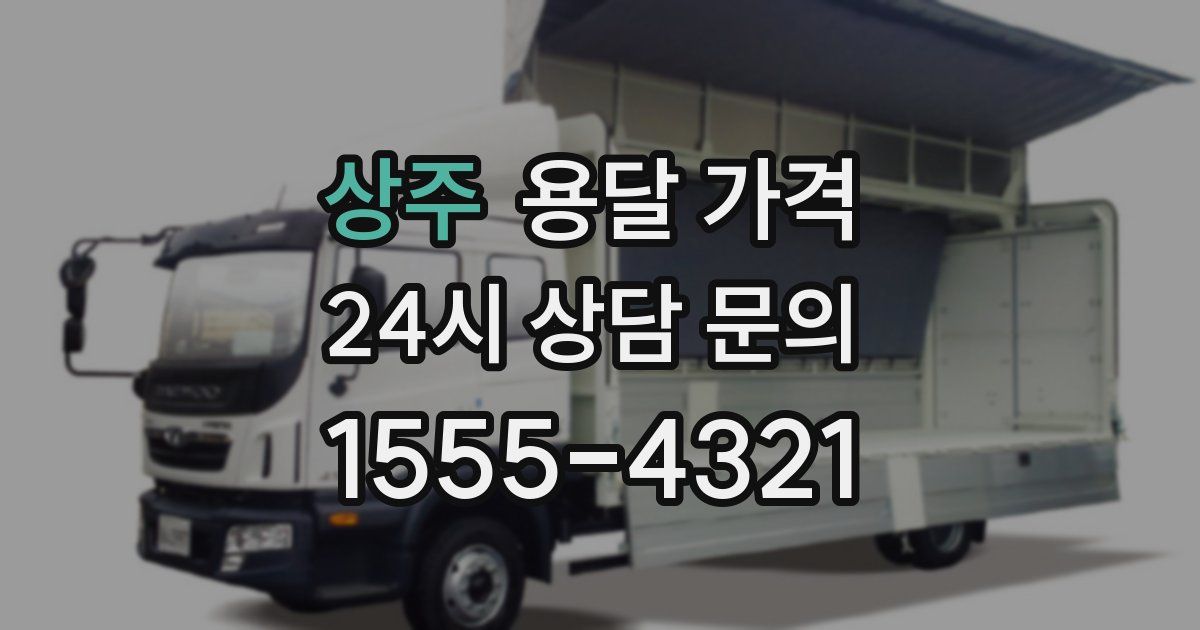 상주 용달 가격