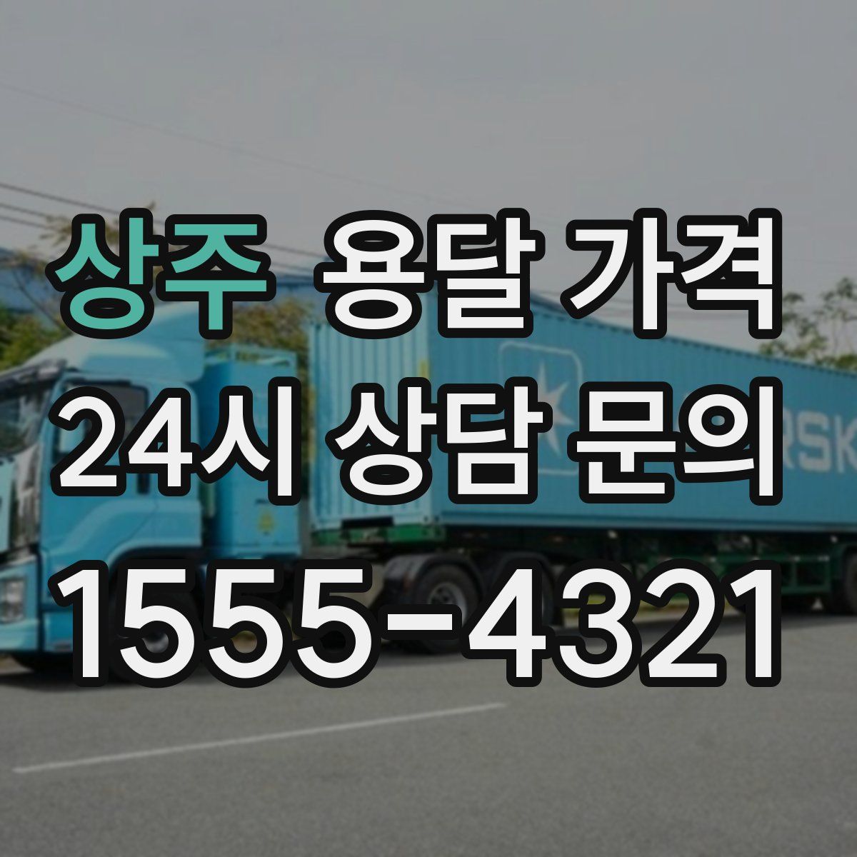 상주 용달 가격