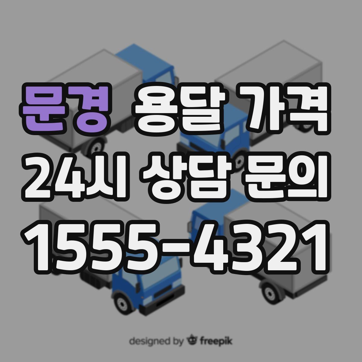 문경 용달 가격 노하우 있는 업체 특징