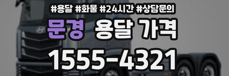 문경 용달 가격