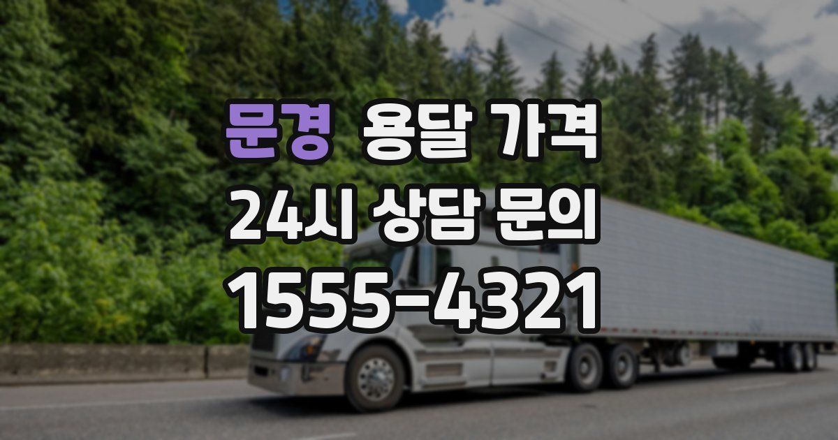 문경 용달 가격