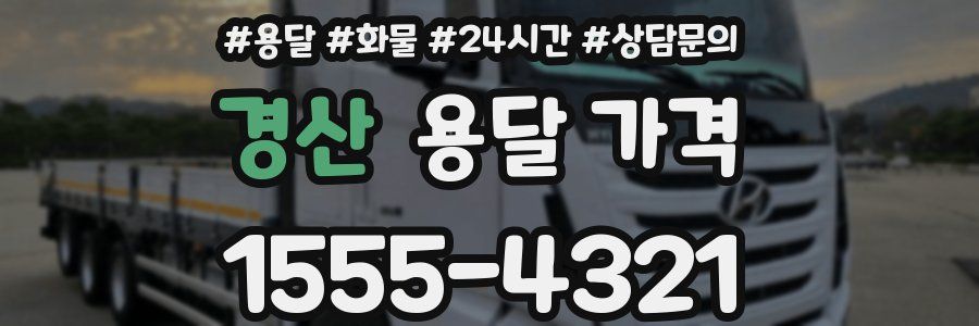 경산 용달 가격