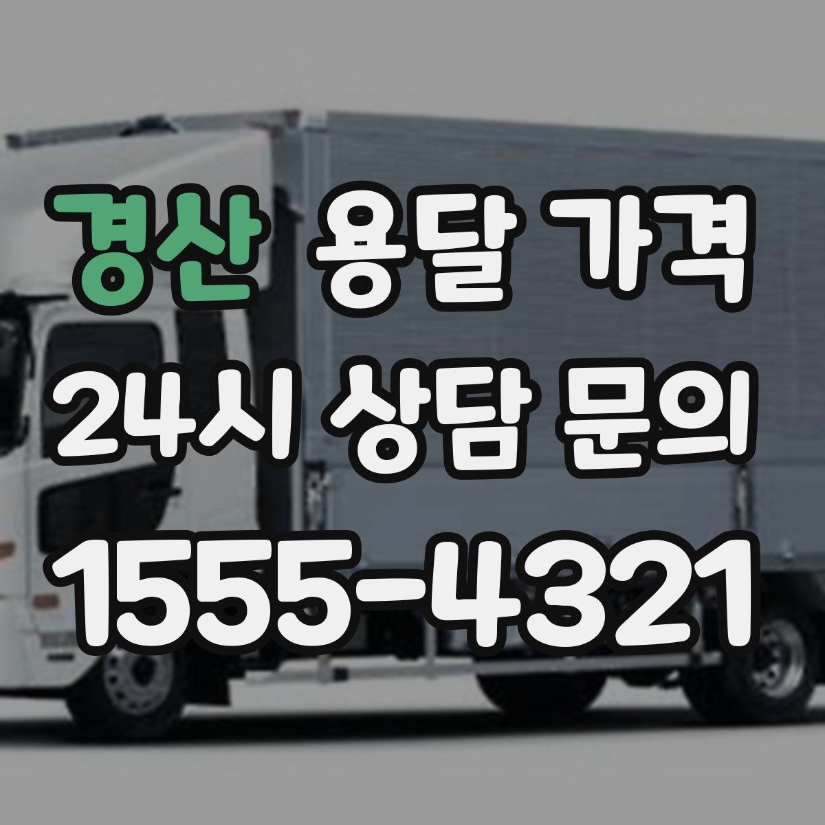 경산 용달 가격