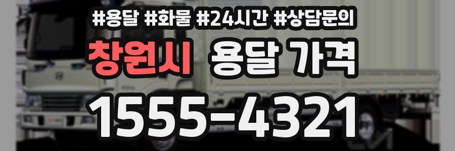 창원시 용달 가격