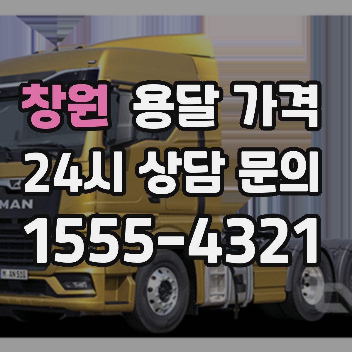 창원 용달 가격