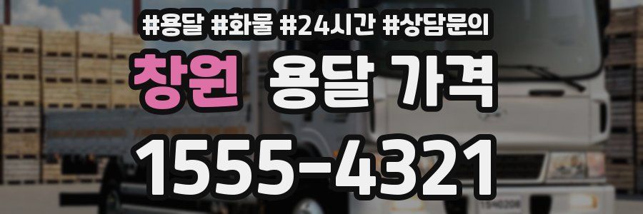 창원 용달 가격