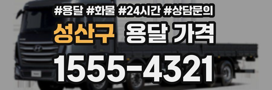 성산구 용달 가격