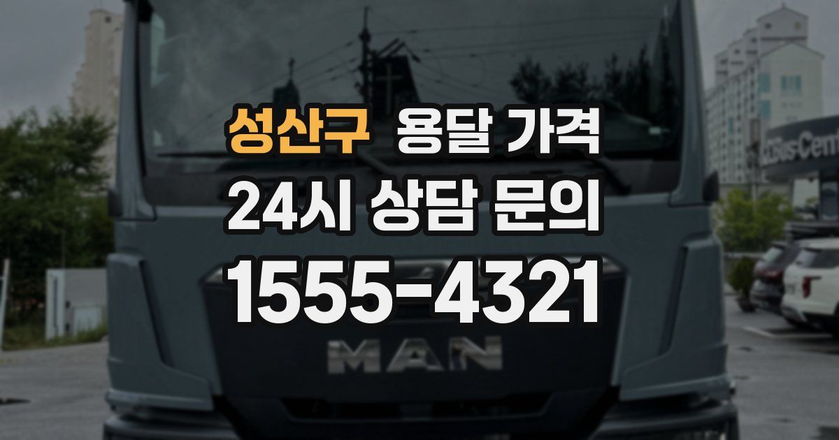 성산구 용달 가격