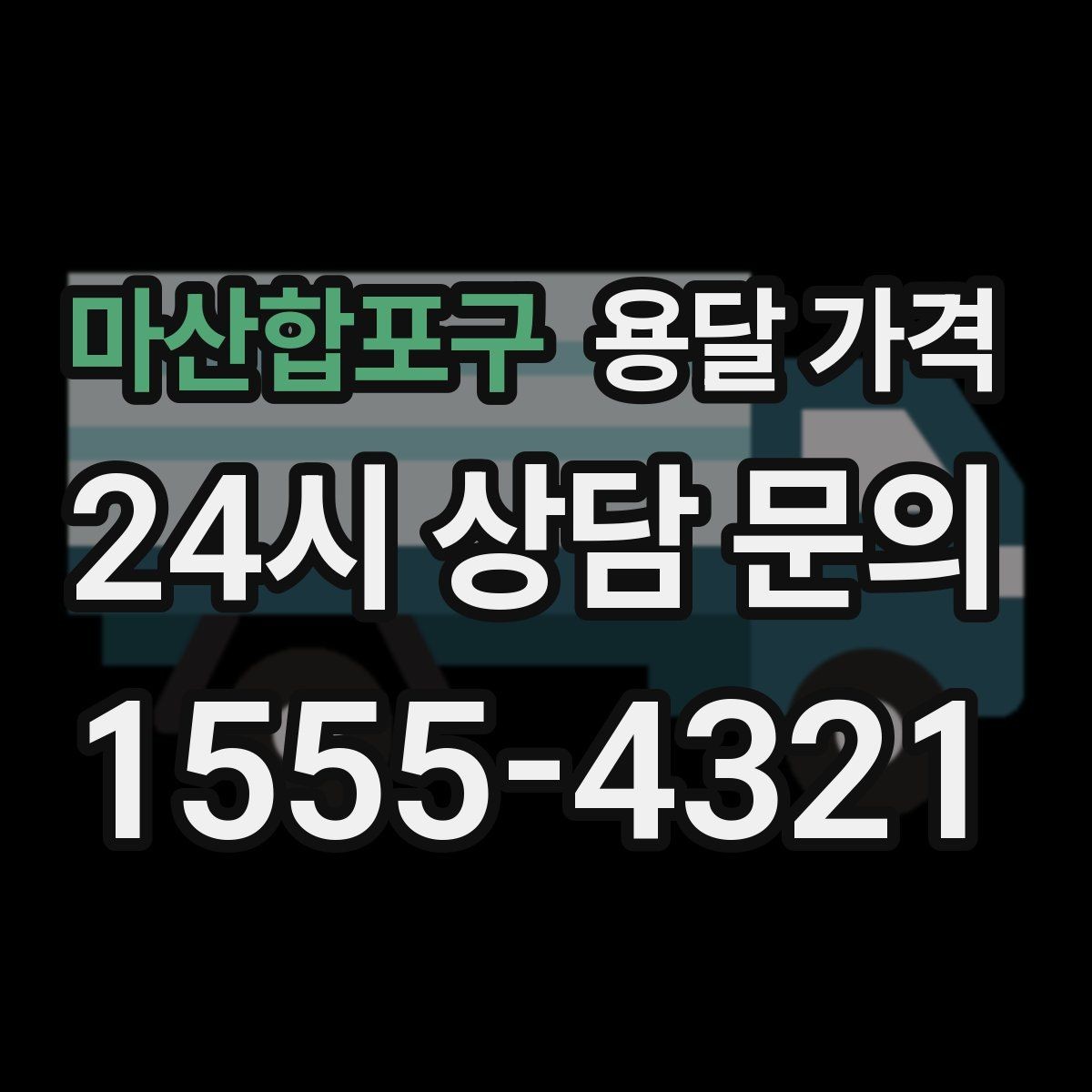마산합포구 용달 가격 당일 예약 가능 여부