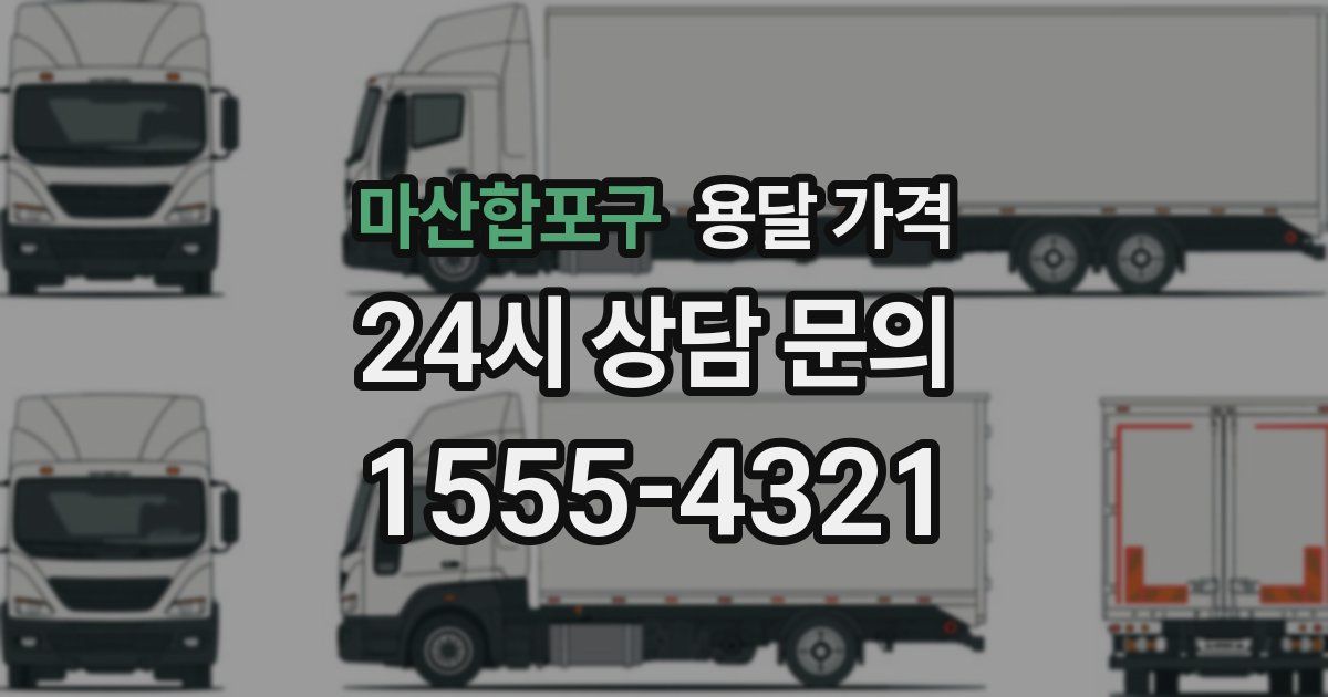 마산합포구 용달 가격